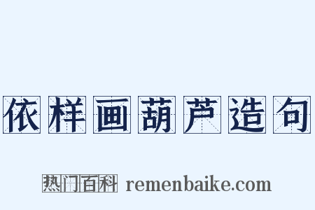 依样画葫芦造句是什么意思的图片